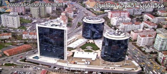 مرکز خرید آکمرکز در استانبول