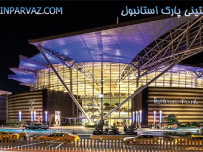 مرکز خرید ایستینی پارک استانبول