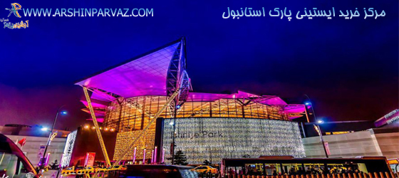 مرکز خرید ایستینی پارک استانبول ترکیه