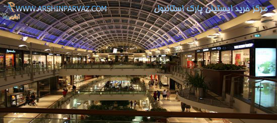 مرکز خرید ایستینی پارک