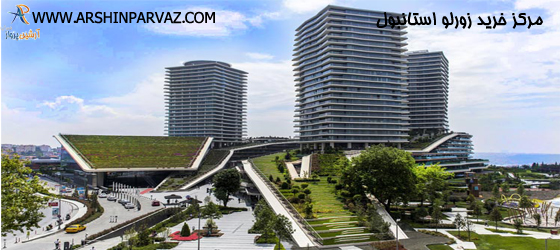 مرکز خرید زورلو استانبول