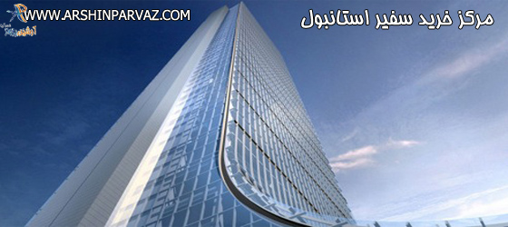 مرکز خرید سفیر استانبول