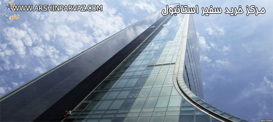 مرکز خرید سفیر در استانبول