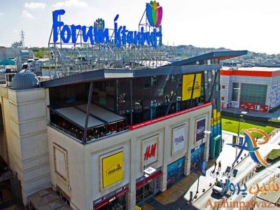 مرکز خرید فروم استانبول