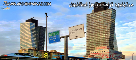 مرکزخرید ترامپ تاورز استانبول
