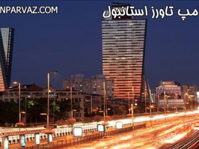 مرکزخرید ترامپ تاورز در استانبول