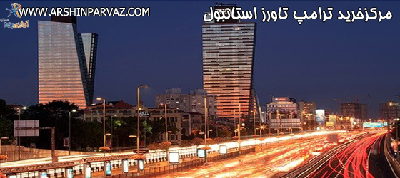 مرکزخرید ترامپ تاورز در استانبول