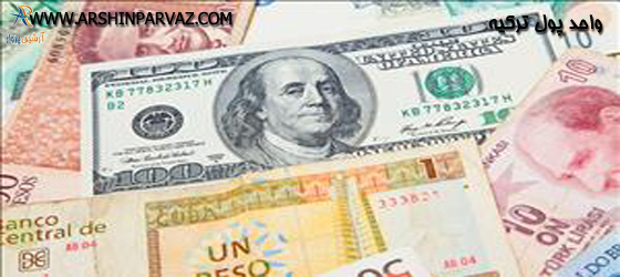 تبدیل ارز در ترکیه