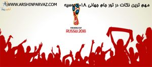 مهم ترین نکات در تور جام جهانی 2018 روسیه
