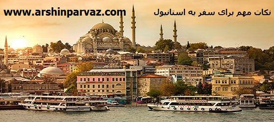 نکات مهم برای سفر به استانبول
