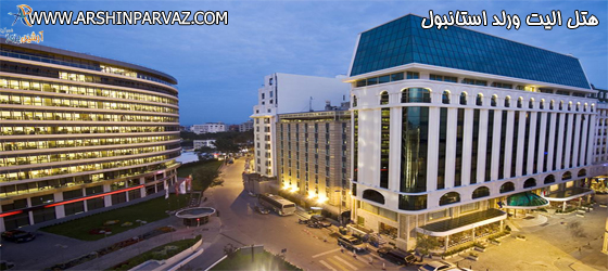 هتل الیت ورلد استانبول