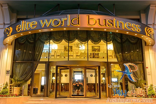 هتل الیت ورد بیزنس