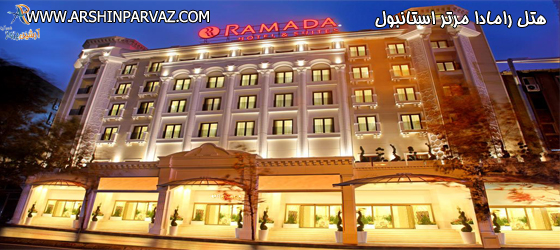 هتل رامادا مرتر استانبول