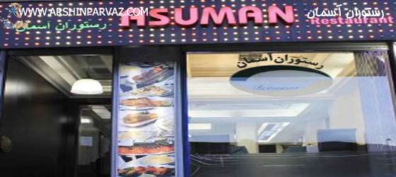 رستوران آسمان استانبول