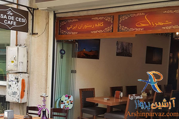 رستوران شهرزاد