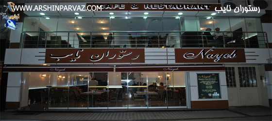 رستوران نایب استانبول