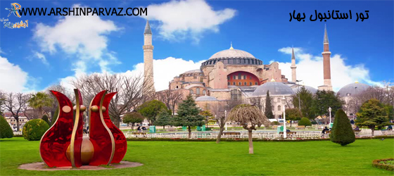 تور استانبول بهار