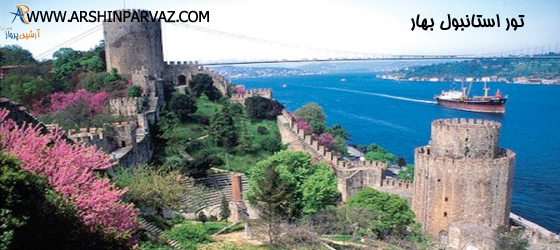 تور استانبول بهار