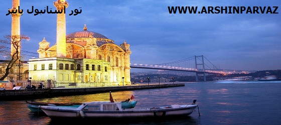تور استانبول پاییز