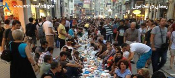 مراسم افطاری در ماه رمضان در استانبول