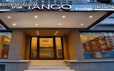 هتل تانگو تور استانبول