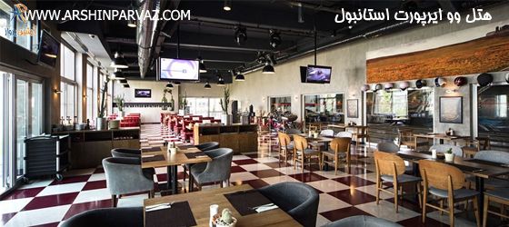 هتل وو ایرپورت استانبول