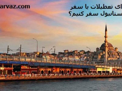 چه زمانی برای تعطیلات یا سفر شهری به استانبول سفر کنیم؟