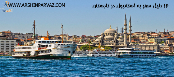 سفر به استانبول
