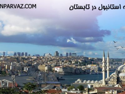 ۱۲ دلیل سفر به استانبول درتابستان 1