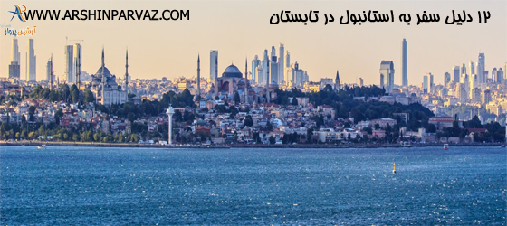 ۱۲ دلیل سفربه استانبول