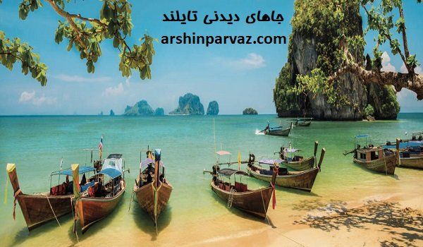 جاهای دیدنی تایلند
