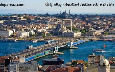 هتل دابل تری بای هیلتون استانبول- پیاله پاشا