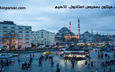 هتل هیلتون بسفروس استانبول- تکسیم
