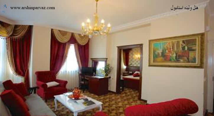 اتاق های هتل ولیده استانبول