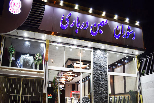 رستوران معین درباری