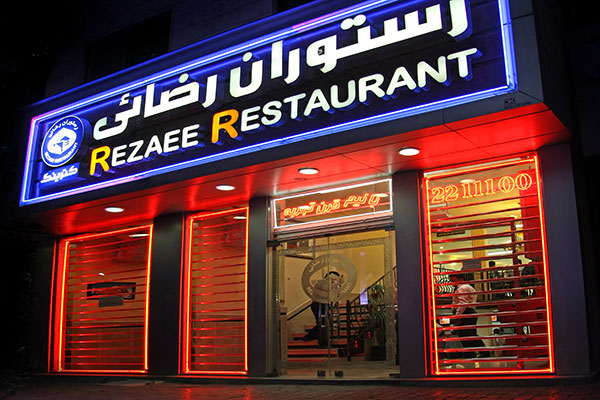 رستوران رضایی مشهد