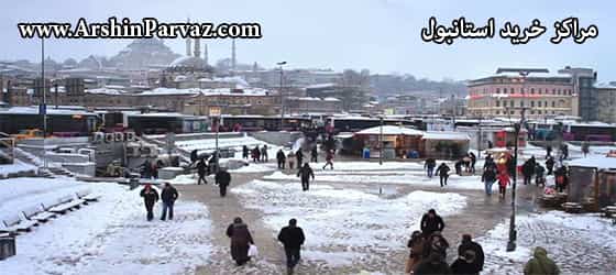 مراکز خرید استانبول