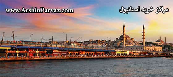 مراکز خرید استانبول