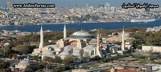 مسجد ایاصوفیا استانبول