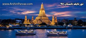 تور تایلند تابستان 97