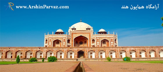 آرامگاه همایون هند
