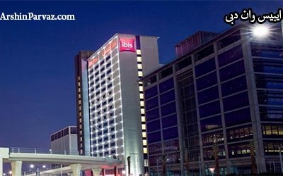 هتل مرکزی ایبیس وان دبی