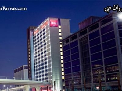 هتل مرکزی ایبیس وان دبی