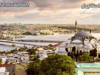 تور استانبول