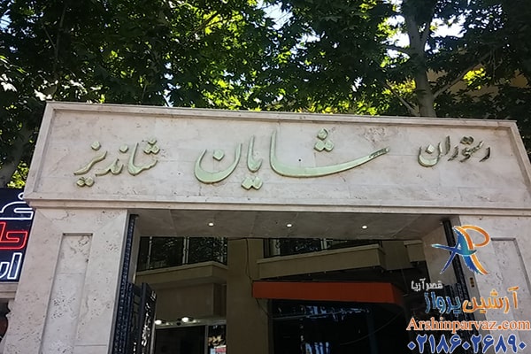 رستوران شایان شاندیز مشهد