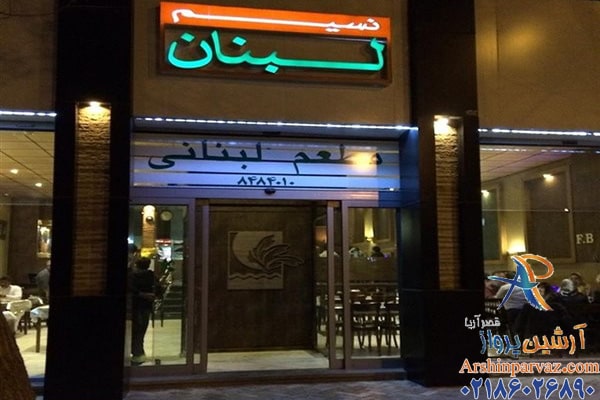 رستوران نسیم لبنان