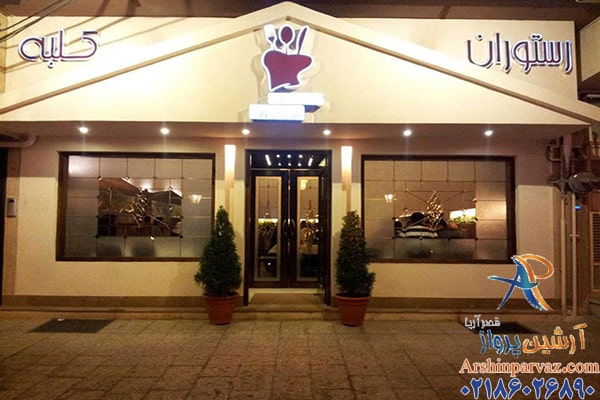 رستوران کلبه مشهد