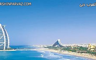 هتل برج عربی دبی