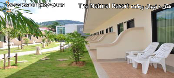 هتل د نچرال پوکت Natural Resort