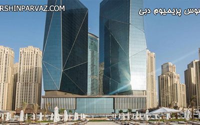 هتل ریکسوس پریمیوم